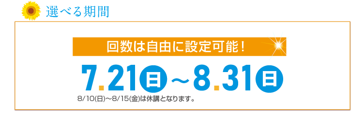 選べる期間｜7月20日(日)～8月31日(日)